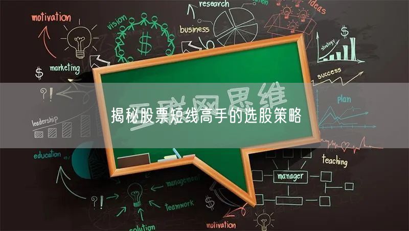 揭秘股票短线高手的选股策略