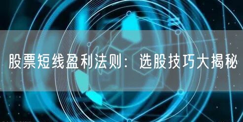 股票短线盈利法则：选股技巧大揭秘