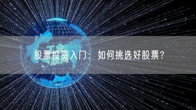 股票投资入门：如何挑选好股票？