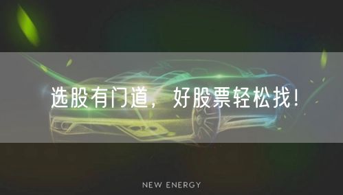 选股有门道，好股票轻松找！