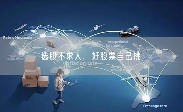 选股不求人，好股票自己挑！