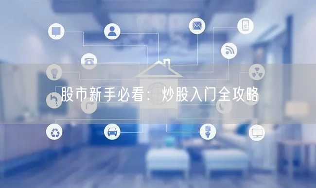 股市新手必看：炒股入门全攻略