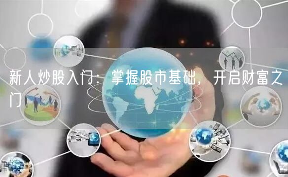 新人炒股入门：掌握股市基础，开启财富之门