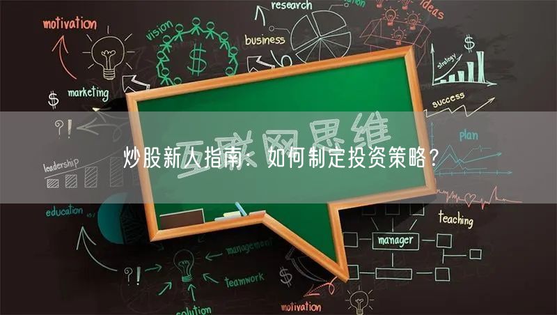 炒股新人指南：如何制定投资策略？