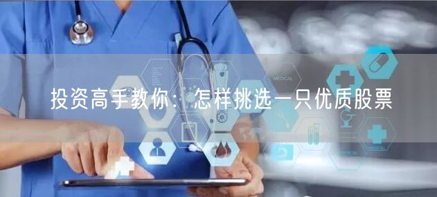 投资高手教你：怎样挑选一只优质股票