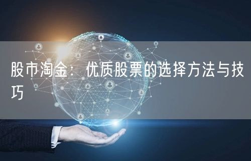 股市淘金：优质股票的选择方法与技巧