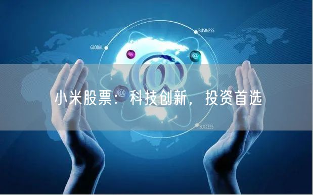小米股票：科技创新，投资首选