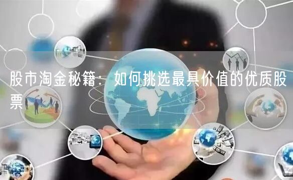 股市淘金秘籍：如何挑选最具价值的优质股票