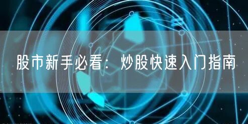 股市新手必看：炒股快速入门指南