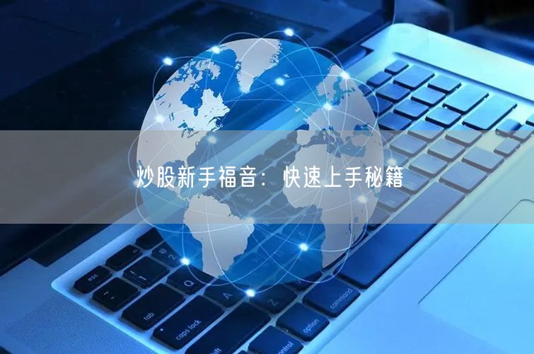 炒股新手福音：快速上手秘籍