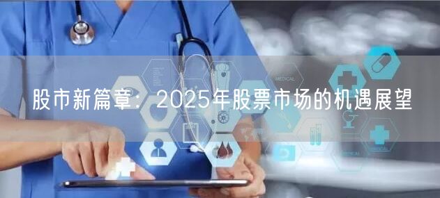 股市新篇章：2025年股票市场的机遇展望