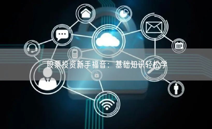 股票投资新手福音：基础知识轻松学