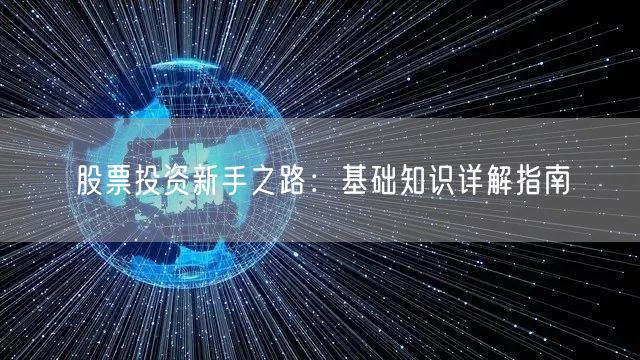 股票投资新手之路：基础知识详解指南