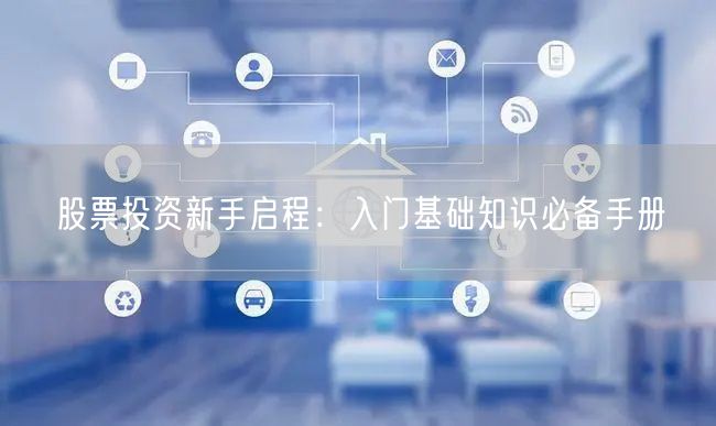 股票投资新手启程：入门基础知识必备手册