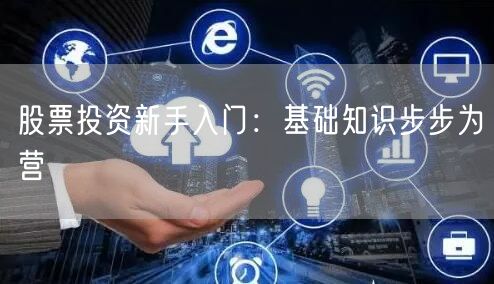 股票投资新手入门：基础知识步步为营