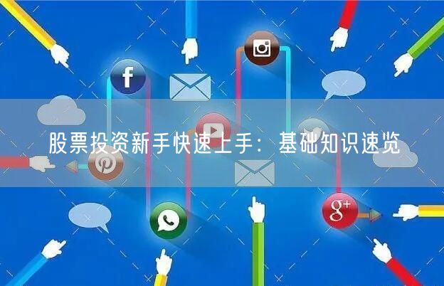 股票投资新手快速上手：基础知识速览