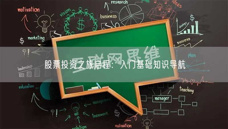 股票投资之旅启程：入门基础知识导航