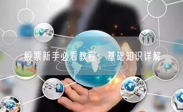 股票新手必看教程：基础知识详解