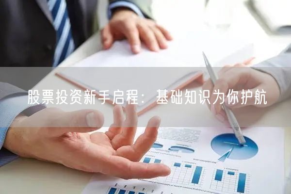 股票投资新手启程：基础知识为你护航
