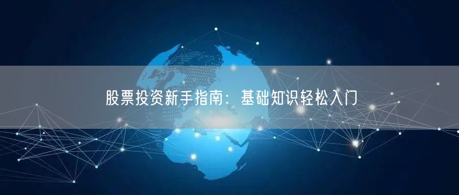 股票投资新手指南：基础知识轻松入门