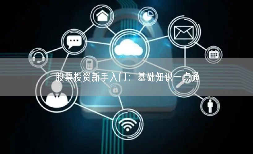 股票投资新手入门：基础知识一点通