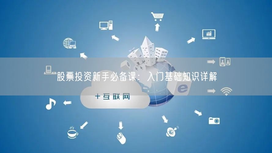 股票投资新手必备课：入门基础知识详解