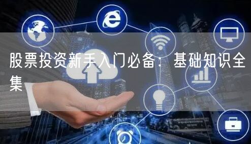 股票投资新手入门必备：基础知识全集