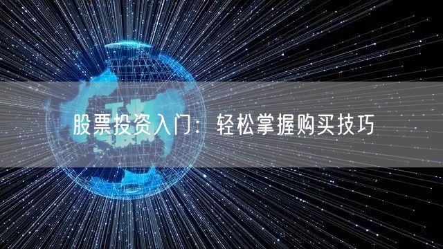 股票投资入门：轻松掌握购买技巧