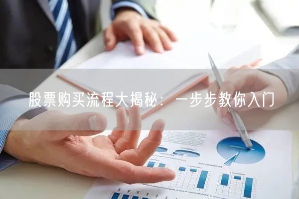 股票购买流程大揭秘：一步步教你入门