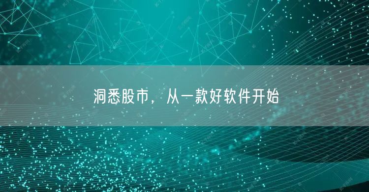 洞悉股市，从一款好软件开始