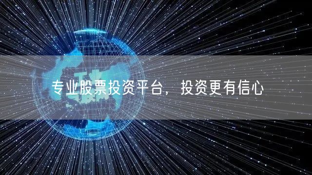 专业股票投资平台，投资更有信心