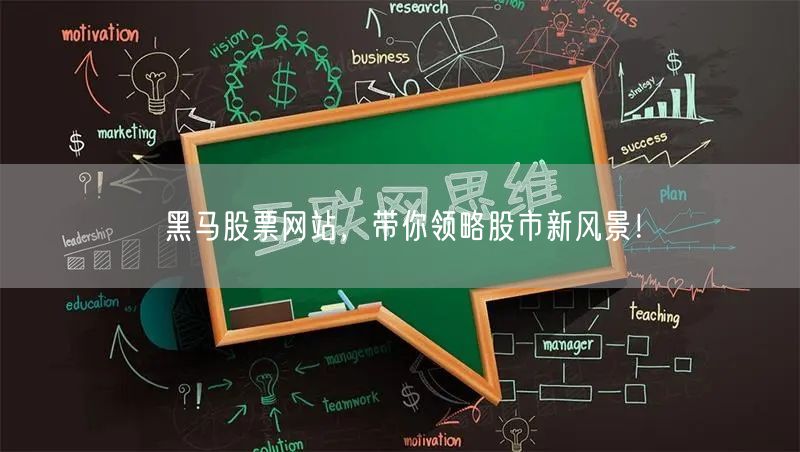 黑马股票网站，带你领略股市新风景！