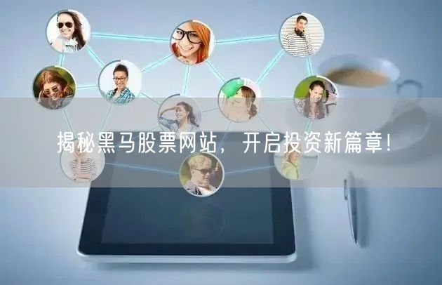 揭秘黑马股票网站，开启投资新篇章！