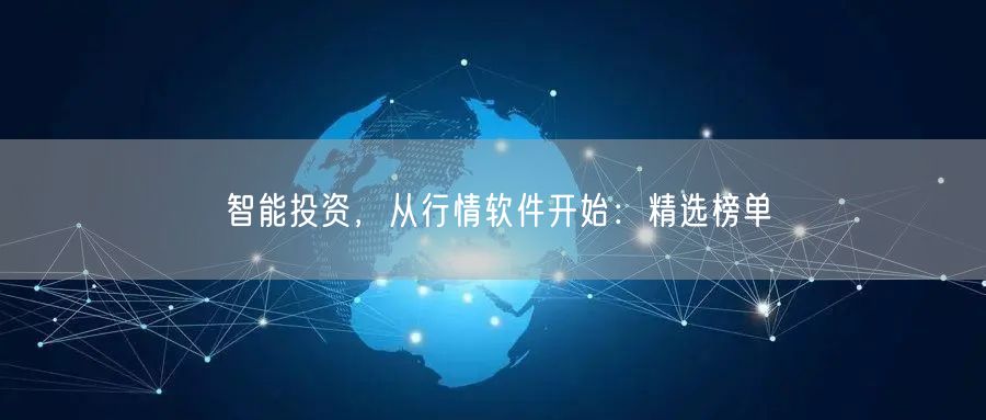 智能投资，从行情软件开始：精选榜单