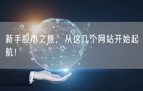 新手股市之旅，从这几个网站开始起航！