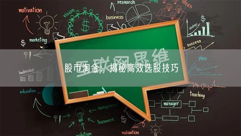 股市淘金：揭秘高效选股技巧