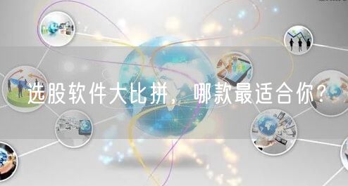 选股软件大比拼，哪款最适合你？
