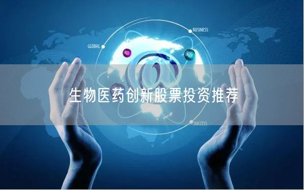 生物医药创新股票投资推荐