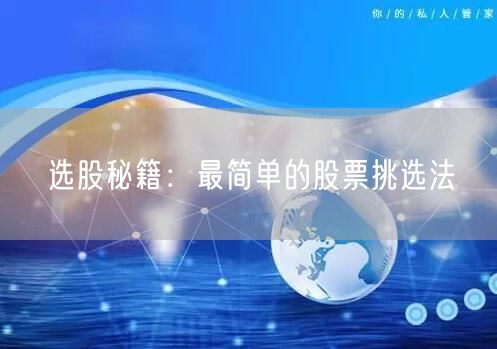选股秘籍：最简单的股票挑选法