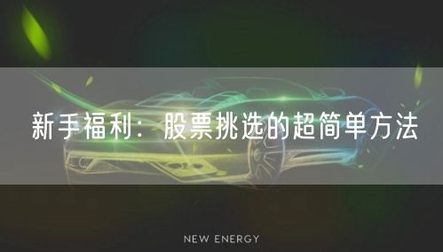 新手福利：股票挑选的超简单方法
