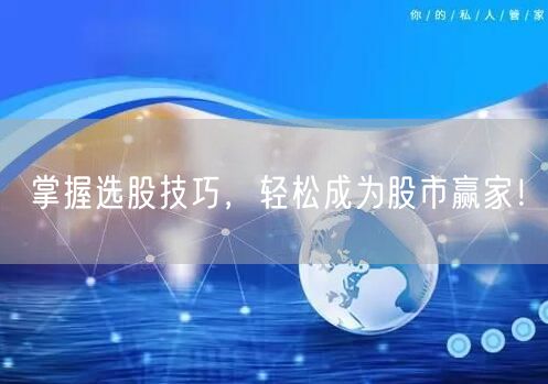 掌握选股技巧，轻松成为股市赢家！