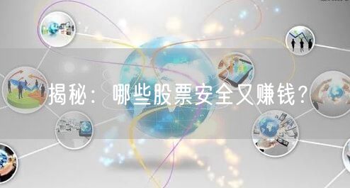 揭秘：哪些股票安全又赚钱？