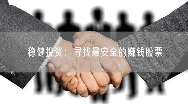 稳健投资：寻找最安全的赚钱股票