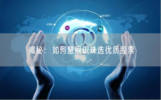 揭秘：如何慧眼识珠选优质股票
