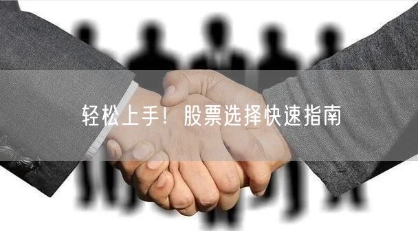 轻松上手！股票选择快速指南