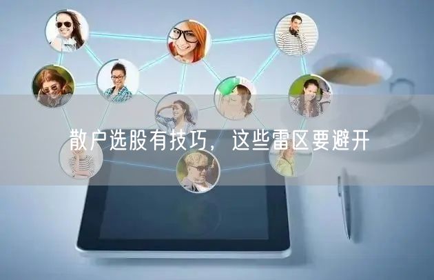 散户选股有技巧，这些雷区要避开