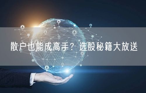 散户也能成高手？选股秘籍大放送