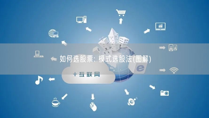 如何选股票: 模式选股法(图解)