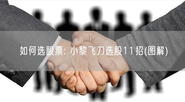 如何选股票: 小黎飞刀选股11招(图解)