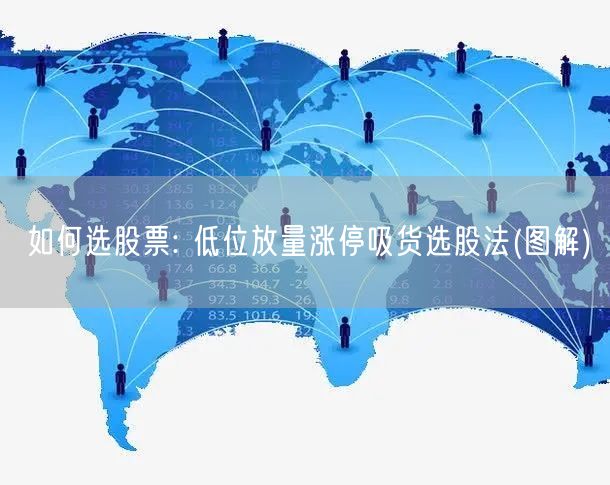 如何选股票: 低位放量涨停吸货选股法(图解)